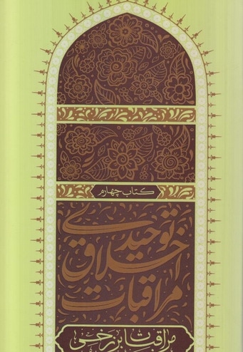 مراقبات اخلاق توحیدی (جلد چهارم)